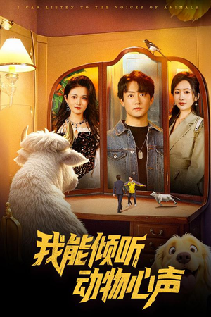 我能倾听动物心声（50集）一口气追完短剧
