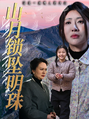 山月锁坠明珠（48集）精彩短剧合集