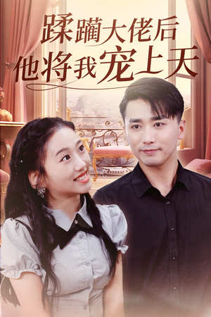 蹂躏大佬后他将我宠上天（37集）热播古装短剧