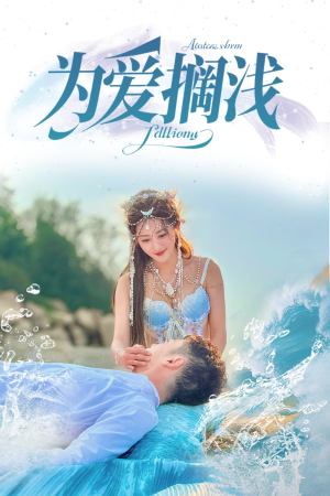 为爱搁浅（60集）热播短剧来袭