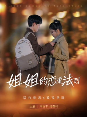 姐姐的恋爱法则（39集）最新上映的短剧