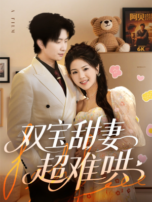 双宝甜妻超难哄（60集）热播短剧来袭