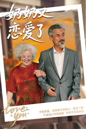 奶奶又恋爱了（70集）更新时间