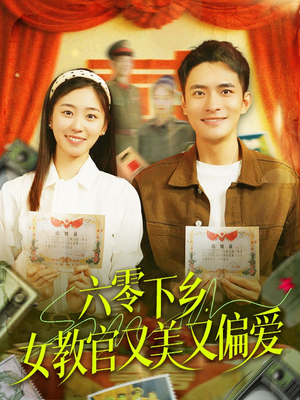 六零下乡，女教官又美又偏爱（125集）爆火短剧推荐