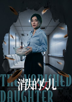 消失的女儿（40集）让你一口气看完