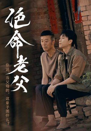 绝命老父（91集）追短剧看全集