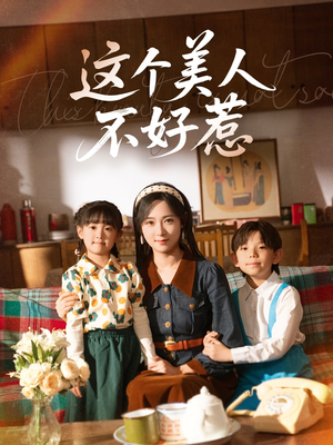 这个美人不好惹（66集）全集完整版