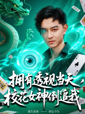 拥有透视当天校花女神倒追我（76集）剧好看短剧推荐