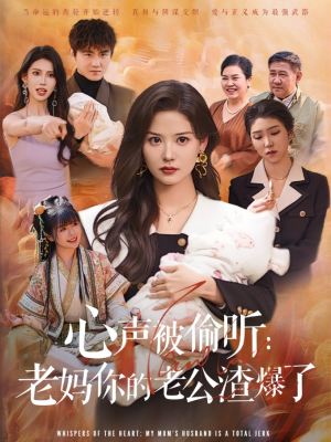 心声被偷听老妈你的老公渣爆了（35集）好看短剧看不停