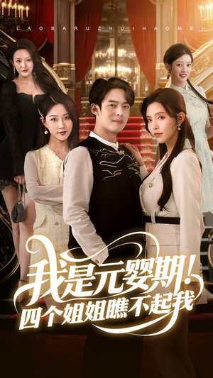 我是元婴期！四个姐姐瞧不起我（73集）短剧在线看