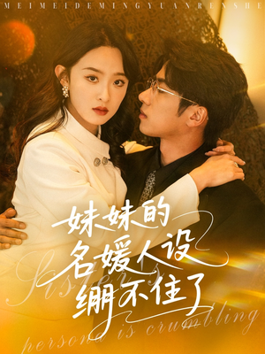 妹妹的名媛人设绷不住了（54集）最近很火的短剧