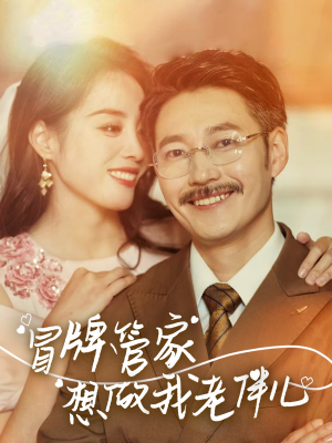 冒牌管家想做我老伴儿（69集）短剧演员排行榜