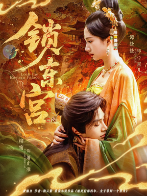 锁东宫（78集）古装短剧热播