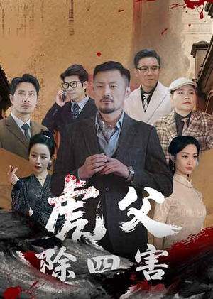 虎父除四害（61集）推荐你们也去看
