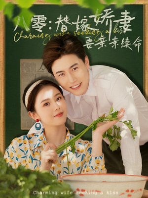八零替嫁娇妻要亲亲续命（99集）抢先看新短剧