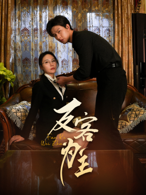 反客为主（70集）短剧全集免费