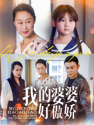 我的婆婆好傲娇（24集）精彩不断免费看