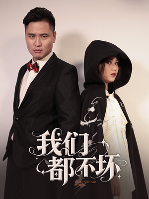我们都不坏（36集）火热短剧抢先看