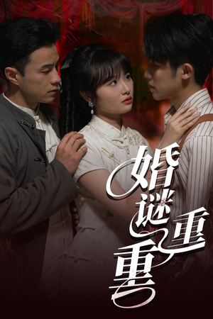 婚谜重重（60集）这部短剧我爱了