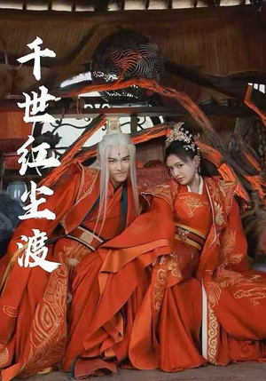 千世红尘渡（80集）大结局一气呵成