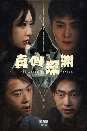 真假深渊（60集）短剧分享片段