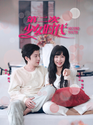 第二次少女时代（60集）口碑爆棚免费看