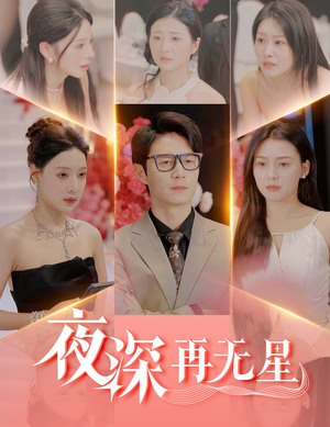 盲心再无爱（58集）悬疑短剧推荐