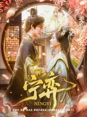 宁弈（69集）1-102集