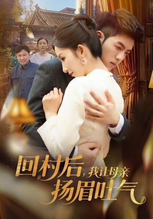 回村后，我让母亲扬眉吐气（69集）高清无码免费看
