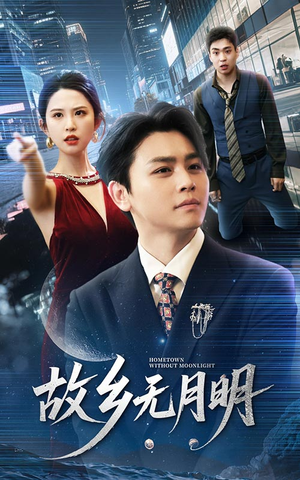 故乡无月明（50集）短剧完整版免费