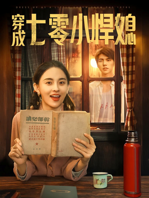 穿成七零小悍媳（75集）精彩短剧随心推