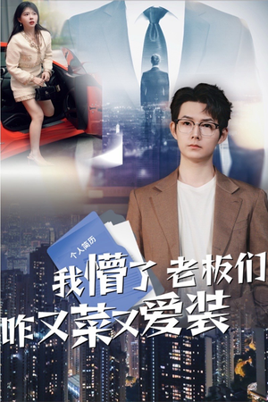 我懵了老板们咋又菜又爱装（49集）甜宠短剧推荐