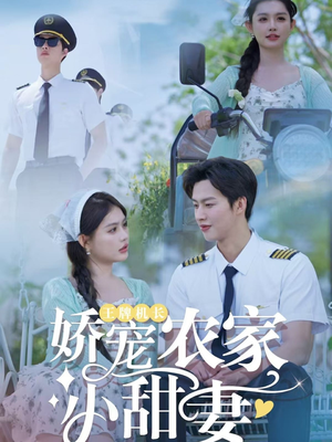 王牌机长娇宠农家小甜妻（150集）热门短剧追到爽