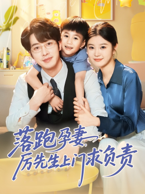 落跑孕妻厉先生上门求负责（66集）精彩连连免费看