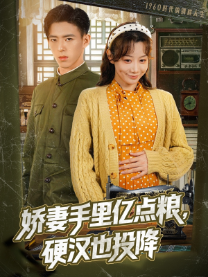 娇妻手里亿点粮，硬汉也投降（81集）在线播放