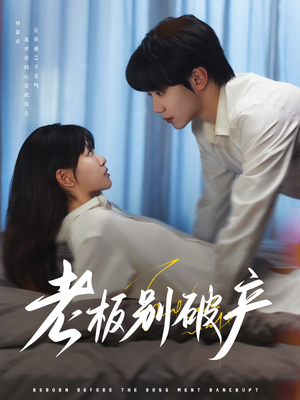 老板别破产（72集）原创精彩短剧