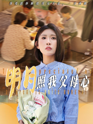 明月照我父母心（31集）精彩短剧追不停