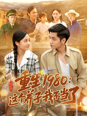 重生1980：这个养子我不当了（106集）一起追生活短剧
