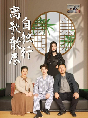 离歌散尽自独行（37集）火爆短剧来袭