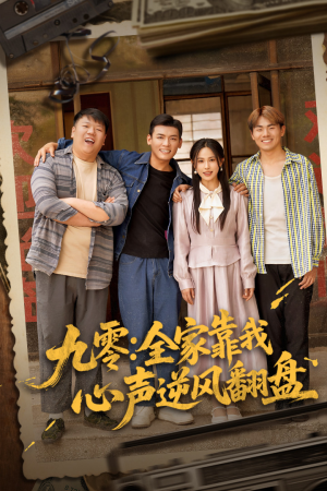 九零全家靠我心声逆风翻盘（63集）精彩短剧下载