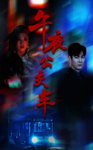 午夜公交车（46集）视频在线看