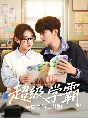 超级学霸，从重启高三开始（79集）在线观看完整版
