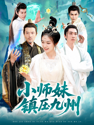 小师妹镇压九州（91集）解说