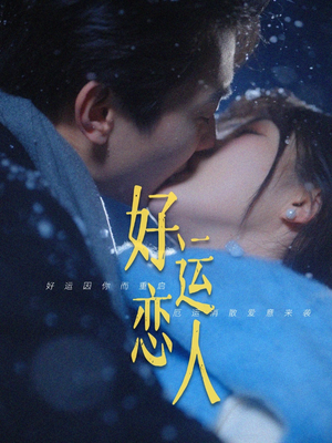 好运恋人（81集）红果短剧免费看