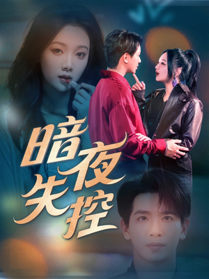 暗夜失控（70集）精彩短剧追不停