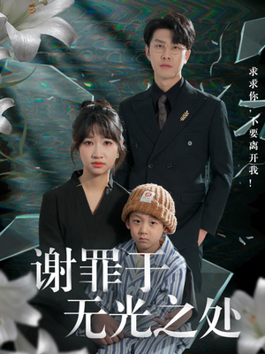 谢罪于无光之处（71集）短剧太精彩了