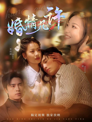 婚情几许（81集）全集免费看短剧