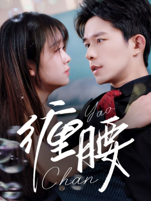 缠腰（71集）热播短剧全集看