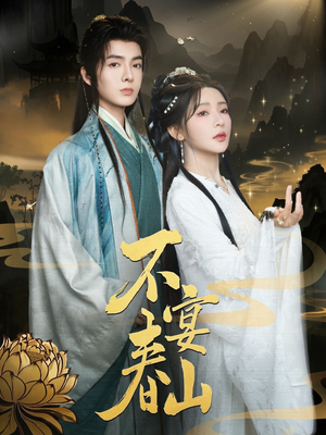 不宴春山（83集）免费短剧推荐