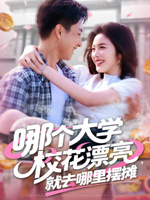 哪个大学校花漂亮就去哪里摆摊（171集）抢先看热门短剧